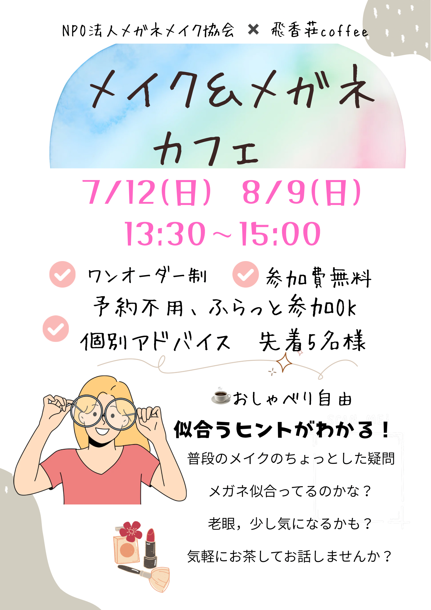 メガネメイクカフェ説明 メガネメイクカフェ説明